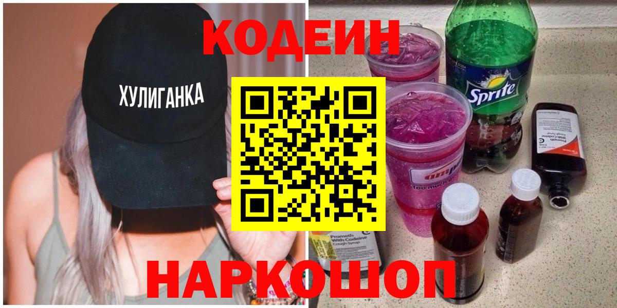 хочу   Codein напиток Lean (лин)  Михайловск  Вход с VPN  Кодеин напиток Lean (лин) 