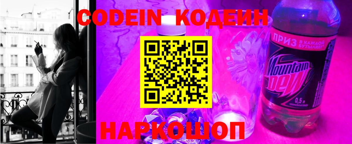 Codein напиток Lean (лин) Михайловск